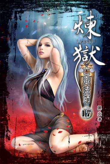 煉獄亡靈法師17 封面