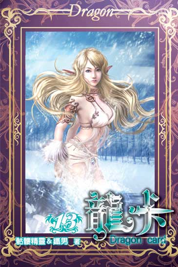龍卡13 封面