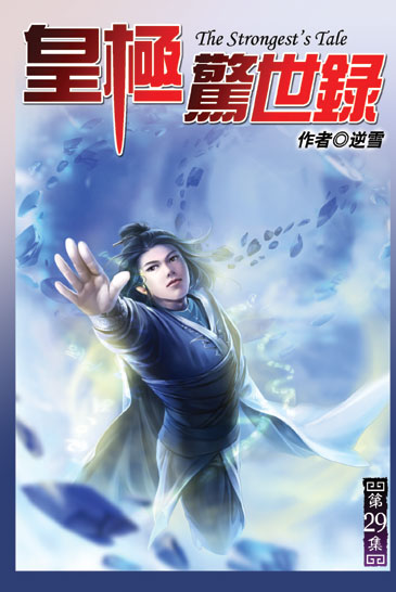 皇極驚世錄29 封面