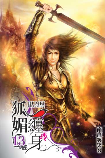 狐媚纏身13 封面