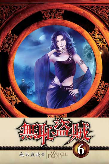 無恥盜賊6 封面
