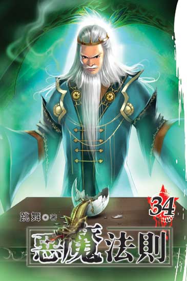 惡魔法則34 封面