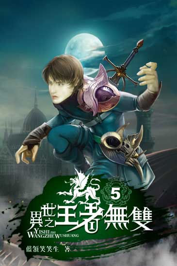 異世之王者無雙5 封面