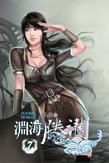 淵海騰瀾7 封面