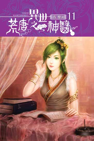 異世之荒唐神醫11 封面