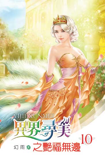 異界尋美之艷福無邊10（完） 封面
