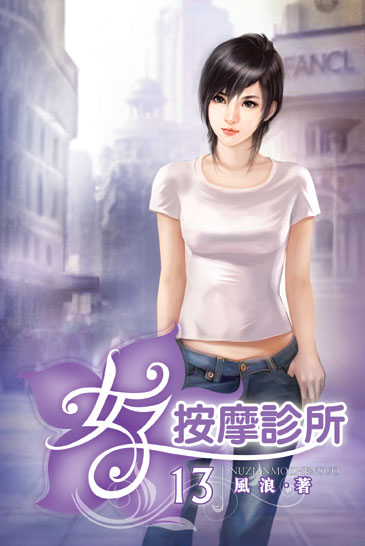 女子按摩診所13 封面