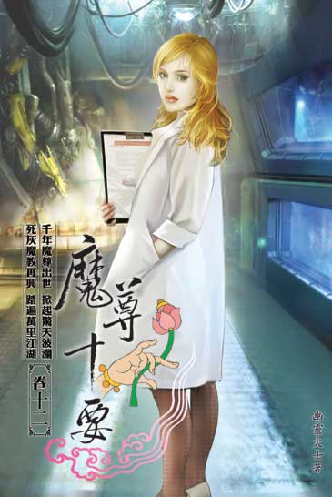 魔尊十要12 封面