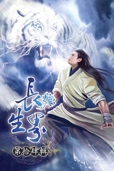 長生界14 封面