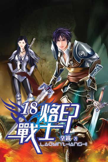 烙印戰士18 封面