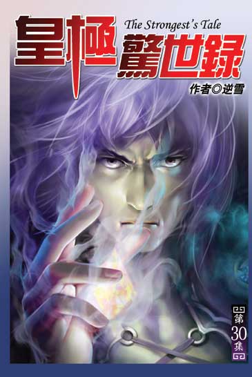 皇極驚世錄30 封面