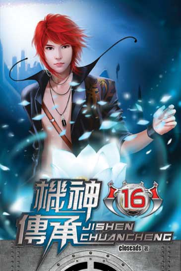 機神傳承16(完) 封面