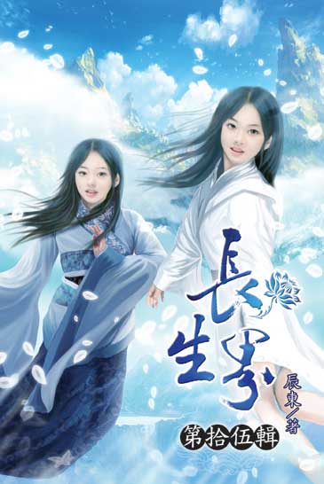 長生界15 封面