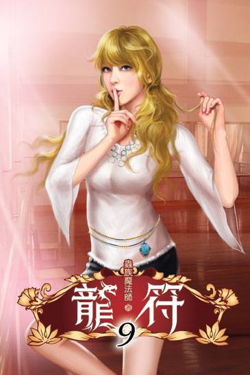 龍符9 封面