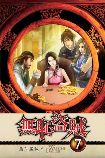 無恥盜賊7 封面