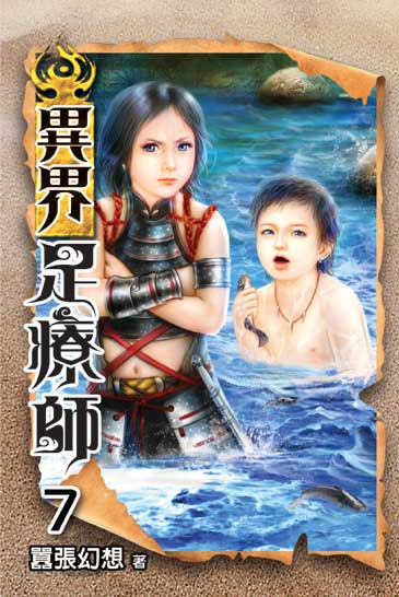異界足療師7 封面