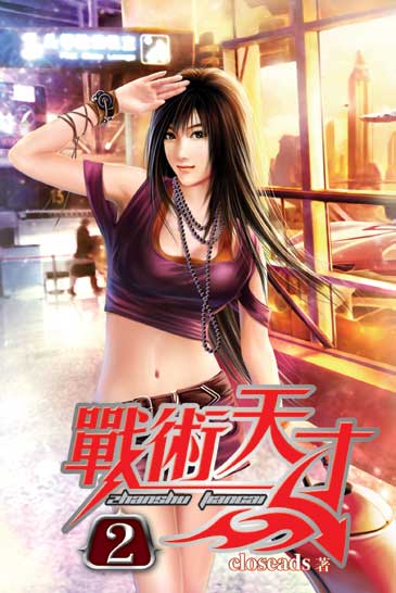 戰術天才2 封面
