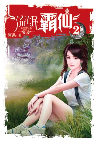 流氓霸仙2 封面