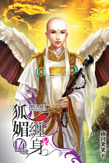 狐媚纏身14 封面