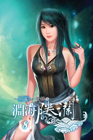 淵海騰瀾8 封面
