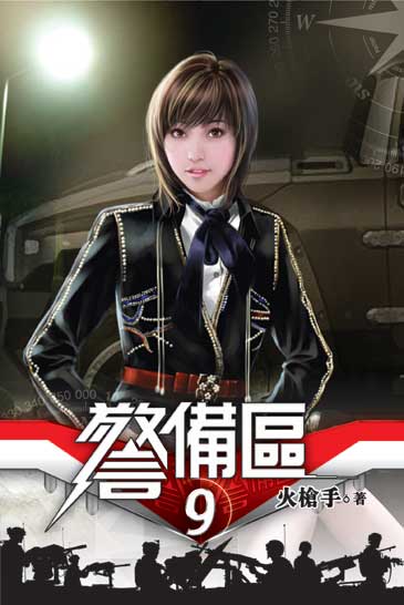 警備區9 封面
