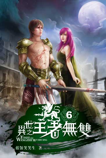 異世之王者無雙6 封面