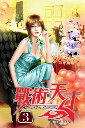 戰術天才3 封面