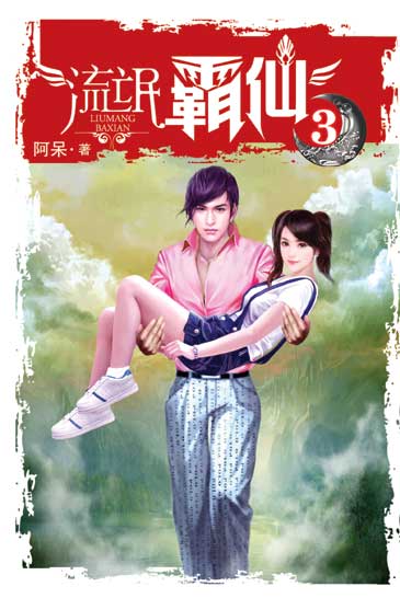 流氓霸仙3 封面