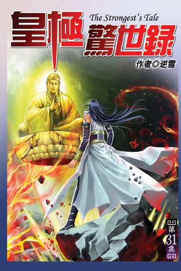 皇極驚世錄31 封面