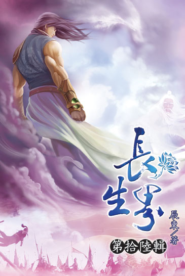 長生界16 封面
