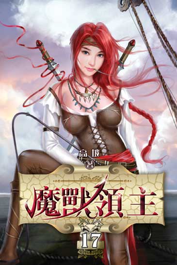 魔獸領主17 封面