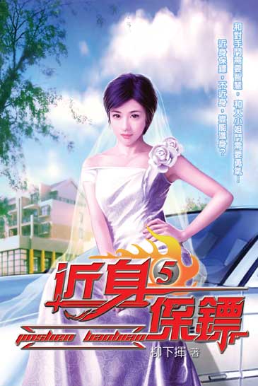 近身保鏢5 封面