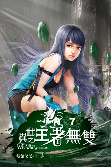異世之王者無雙7 封面