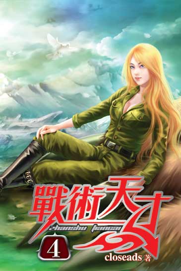 戰術天才4 封面