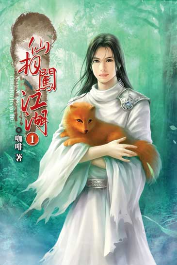 仙相闖江湖 封面