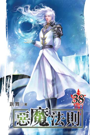 惡魔法則38 封面