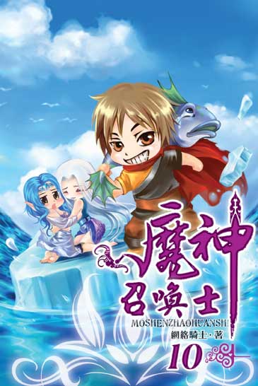 魔神召喚士10(完) 封面