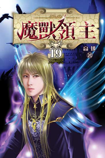 魔獸領主19 封面