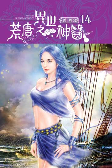 異世之荒唐神醫14 封面