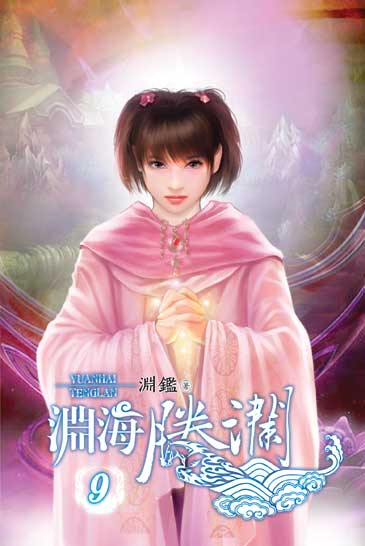 淵海騰瀾9 封面