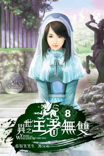 異世之王者無雙8 封面
