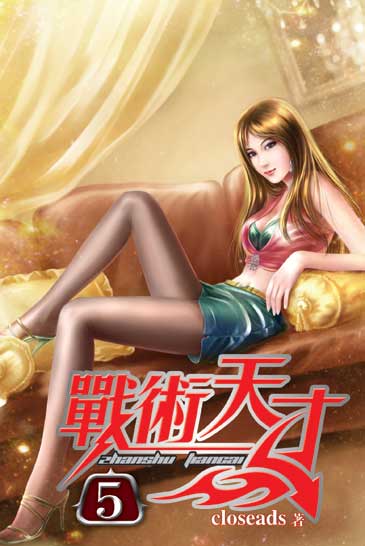 戰術天才5 封面