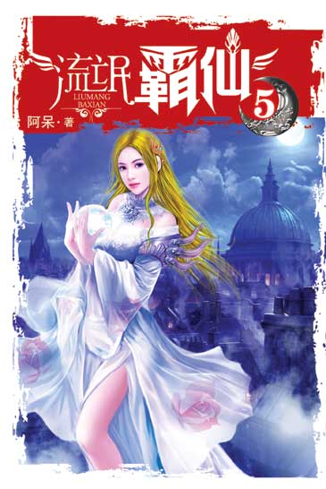 流氓霸仙5 封面