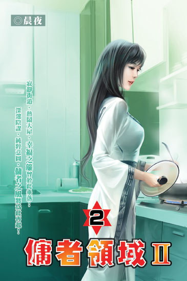 傭者領域第二部2 封面