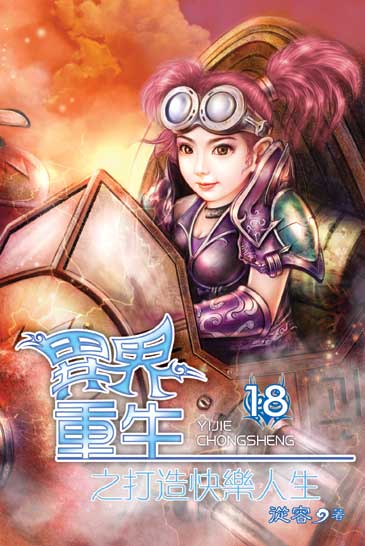 異界重生之打造快樂人生18 封面
