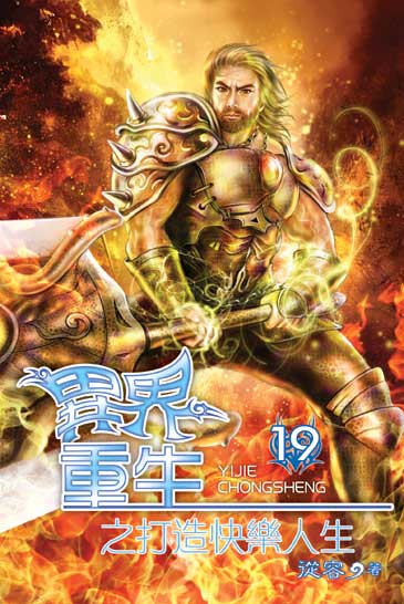 異界重生之打造快樂人生19 封面