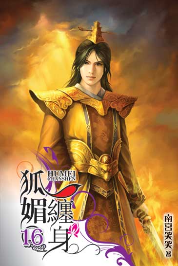 狐媚纏身16(完) 封面