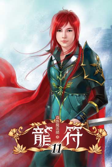 龍符11 封面