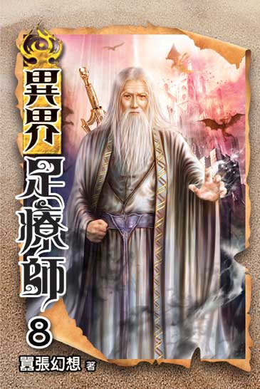 異界足療師8 封面