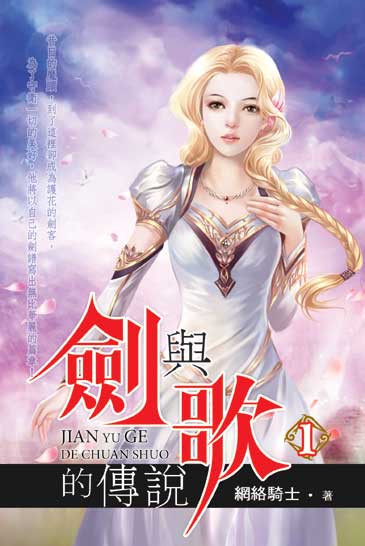 劍與歌的傳說 封面